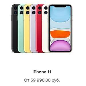 Где купить самый дешевый iPhone 11 и iPhone 11 Pro.