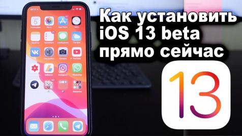 Как установить iOS 13 Developer Beta 4
